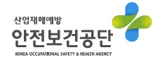 안전보건공단