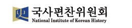 국사편찬위원회
