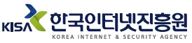 한국인터넷진흥원